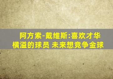 阿方索-戴维斯:喜欢才华横溢的球员 未来想竞争金球